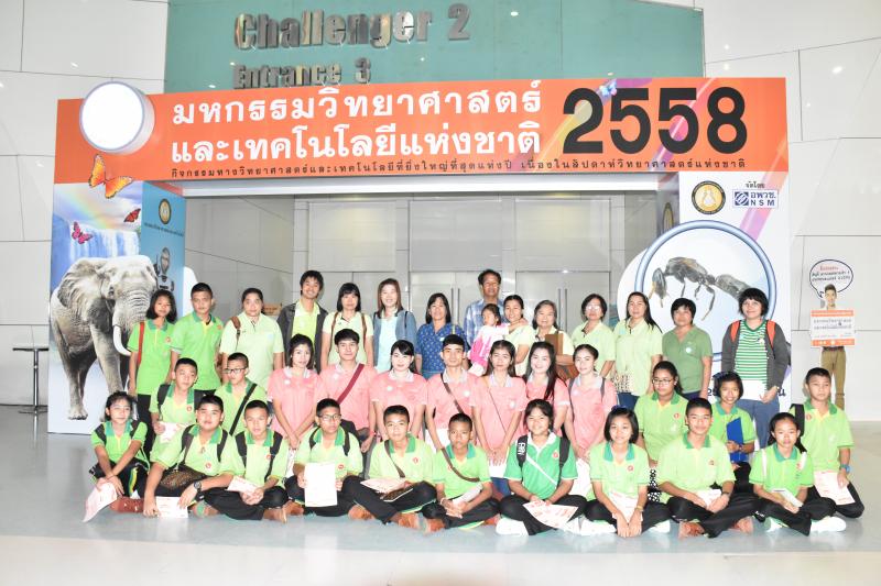 ทัศนศึกษางานมหกรรมวิทยาศาสตร์และเทคโนโลยีแห่งชาติ  2558   