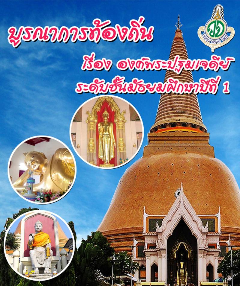 บูรณาการท้องถิ่น 8 กลุ่มสาระฯ เรื่อง องค์พระปฐมเจดีย์ (นักเรียนชั้นมัธยมศึกษาปีที่ 1/1-1/4)