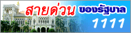 สายด่วนรัฐบาล