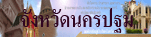 จังหวัดนครปฐม