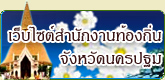 สนง.ท้องถิ่นจังหวัดนครปฐม