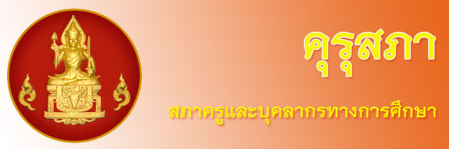 คุรุสภา