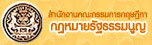 สนง.คณะกรรมการกฤษฎีกากฎหมายรัฐธรรมนูญ