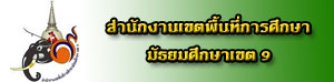 สำนักงานเขตพื้นที่การศึกษา มัธยมศึกษาเขต 9