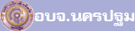 อบจ.นครปฐม