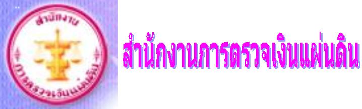 สำนักงานการตรวจเงินแผ่นดิน (สตง.)